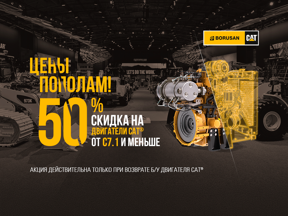 50% Скидка на двигатели Cat&reg;